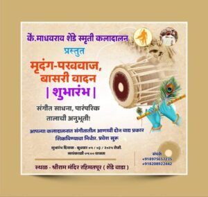 मृदंग-पखवाज आणि बासरी वादन शुभारंभ